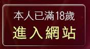 本人已滿18歲，離開av106