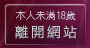 本人未滿18歲，離開av106